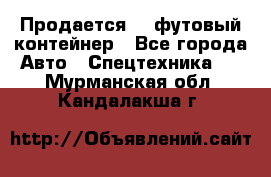 Продается 40-футовый контейнер - Все города Авто » Спецтехника   . Мурманская обл.,Кандалакша г.